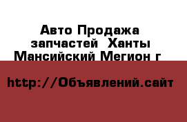 Авто Продажа запчастей. Ханты-Мансийский,Мегион г.